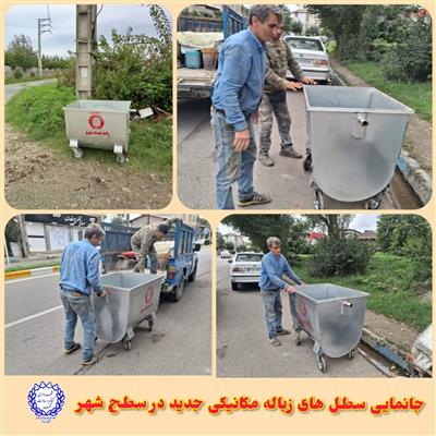جانمایی سطل های زباله مكانیزه جدید در سطح شهر